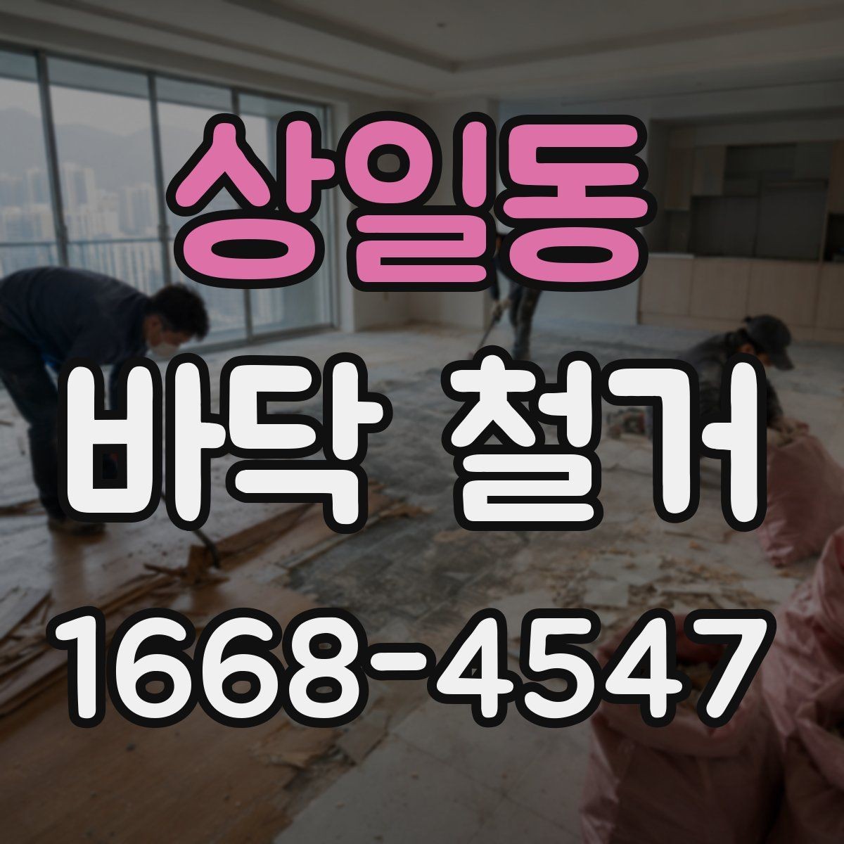 상일동 바닥 철거 작업의 난이도를 좌우하는 요소