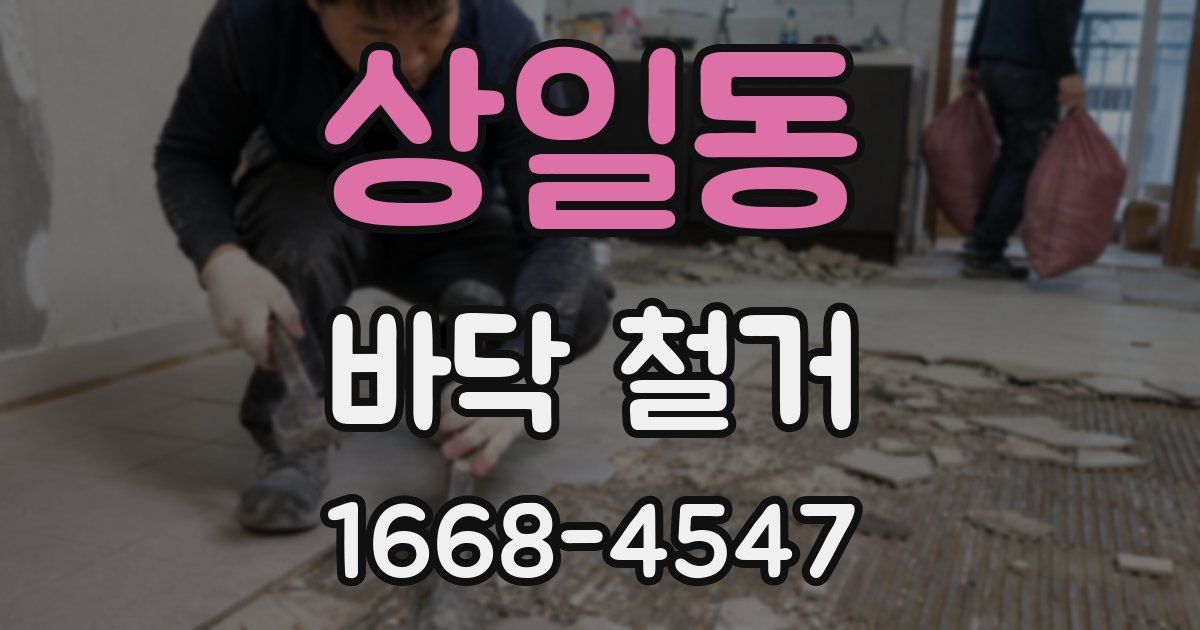상일동 바닥 철거