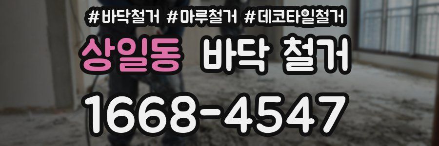 상일동 바닥 철거