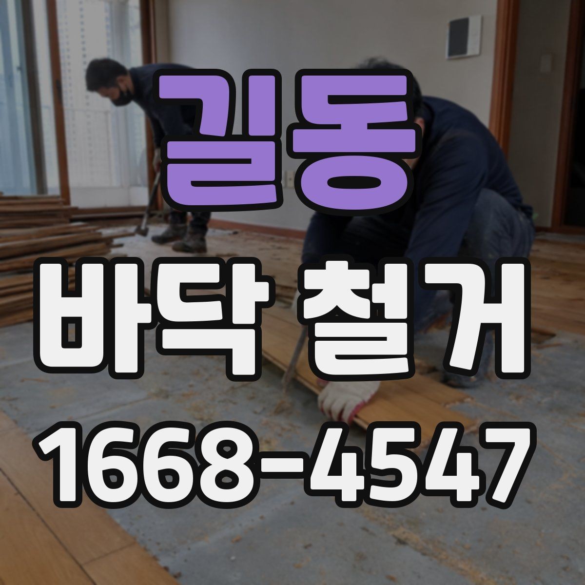 길동 바닥 철거 업체와 계약하기 전 주의할 점