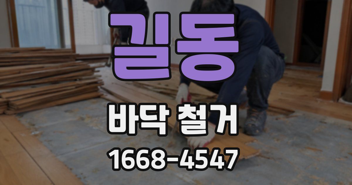 길동 바닥 철거