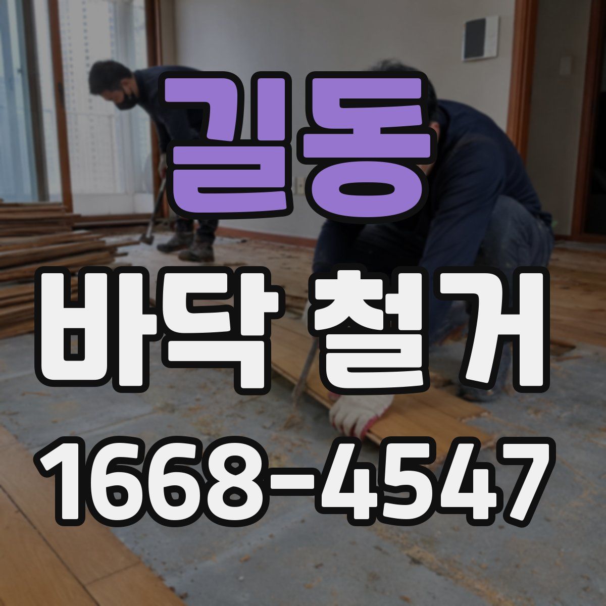 길동 바닥 철거