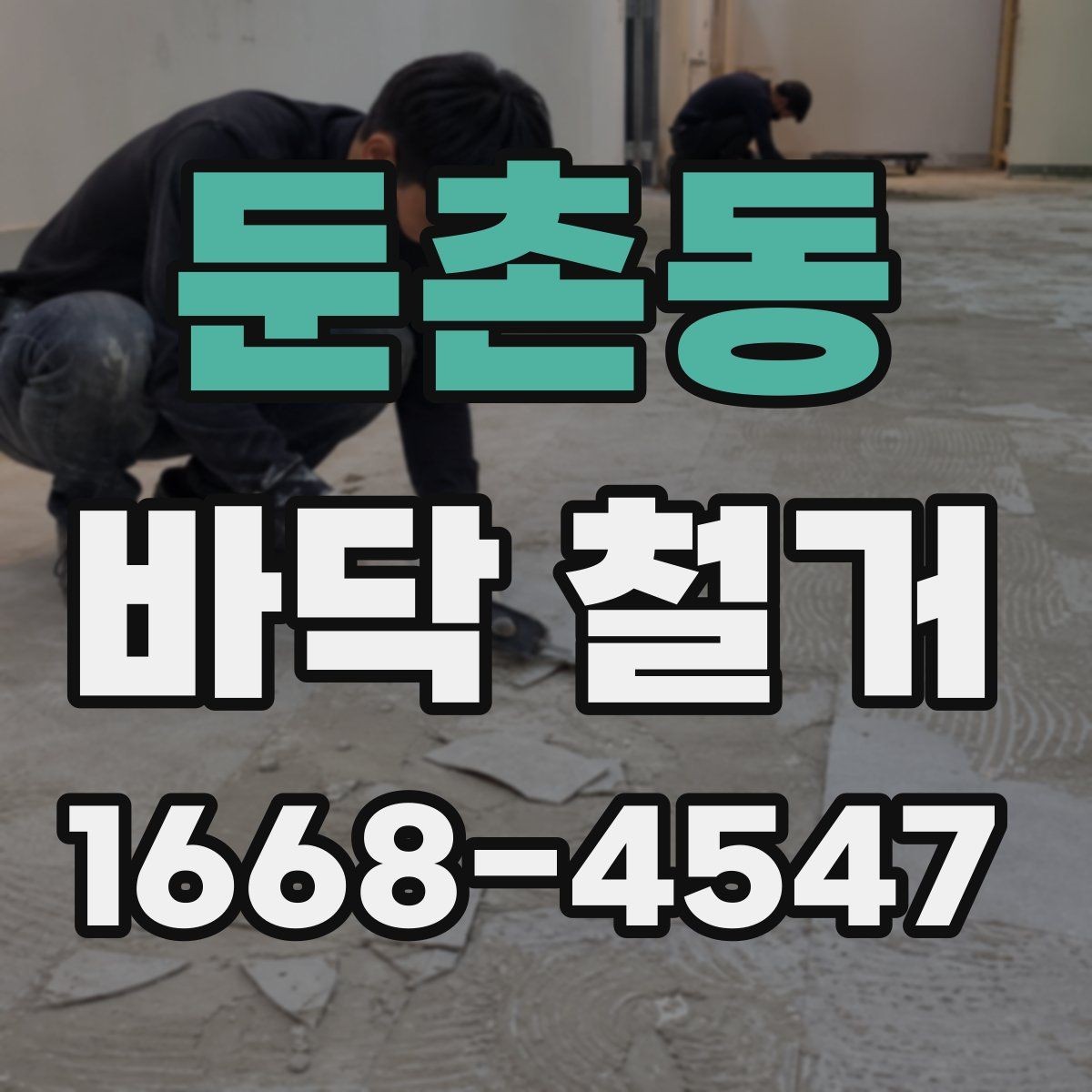 둔촌동 바닥 철거 후 다음 공정을 위한 바탕면 관리