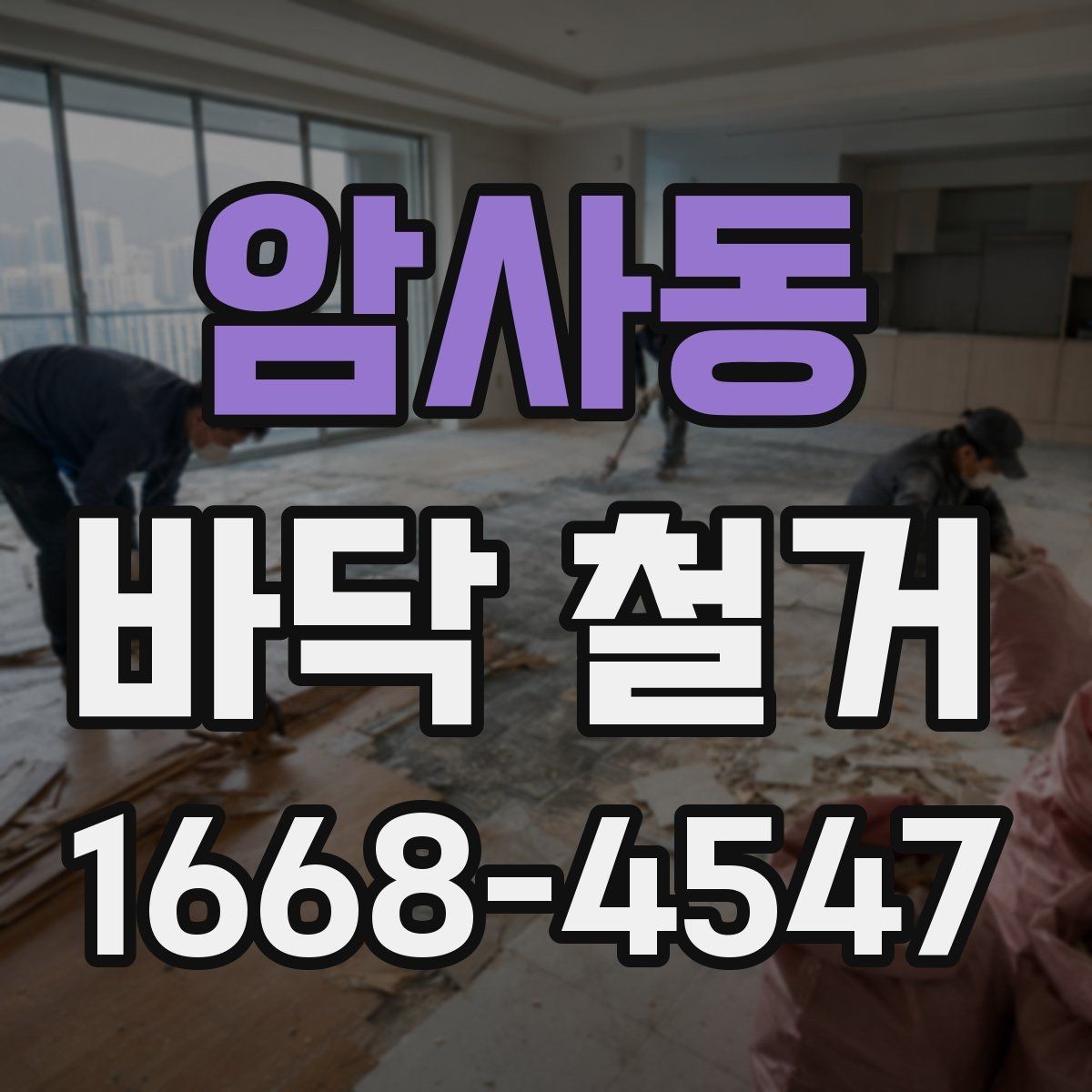암사동 바닥 철거 전 확인해야 할 점