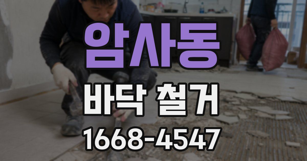암사동 바닥 철거