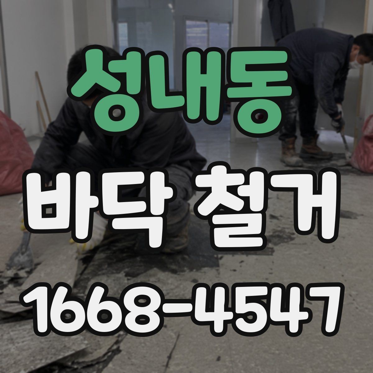성내동 바닥 철거 현장 경험으로 보는 주의사항