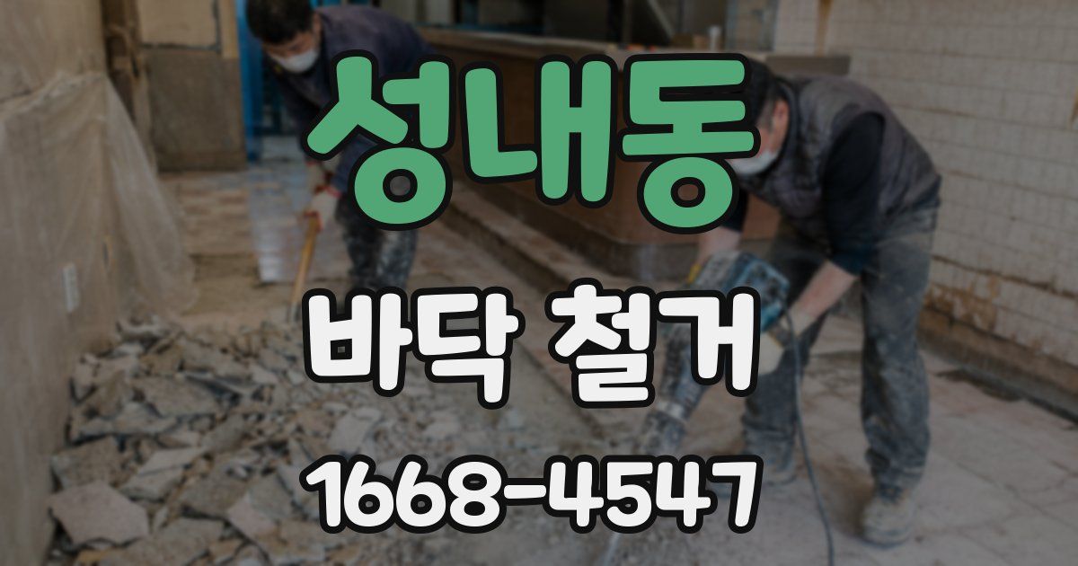 성내동 바닥 철거