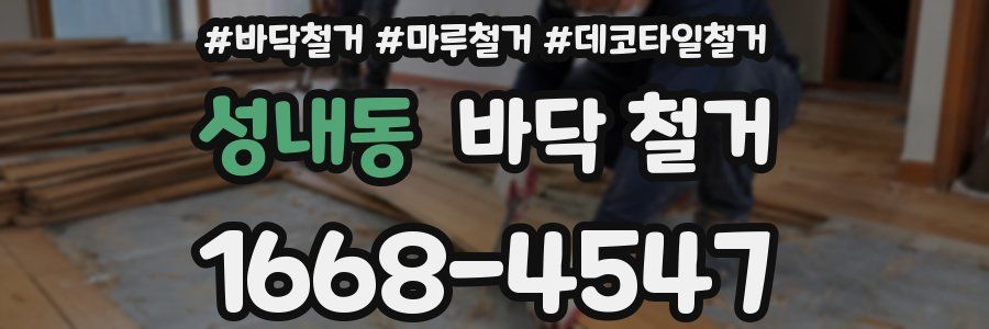 성내동 바닥 철거