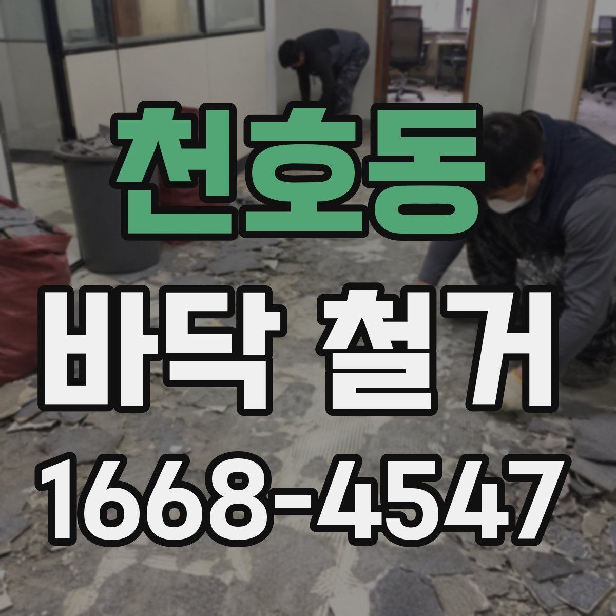 천호동 바닥 철거 범위에 따라 달라지는 작업 방식