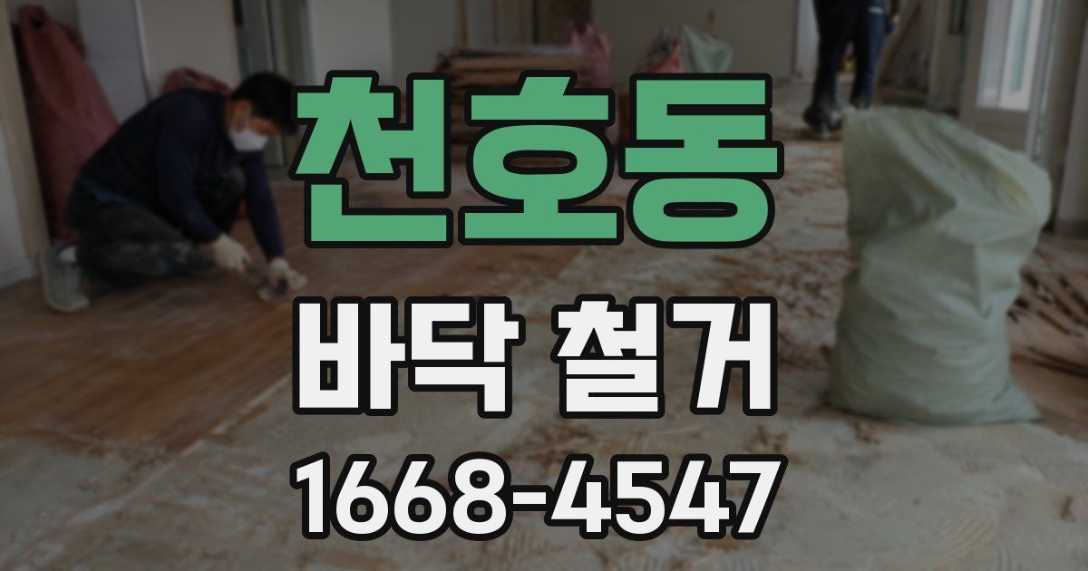 천호동 바닥 철거