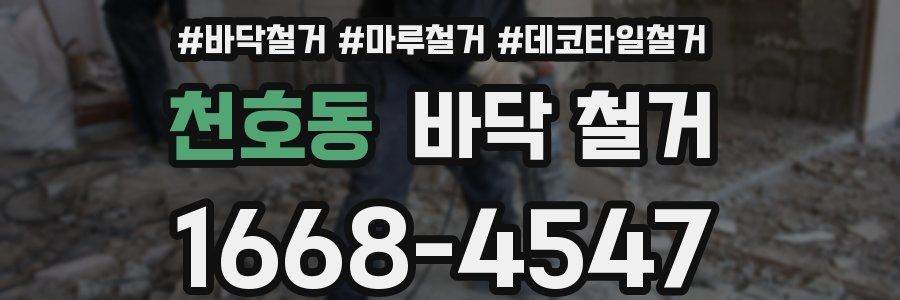 천호동 바닥 철거