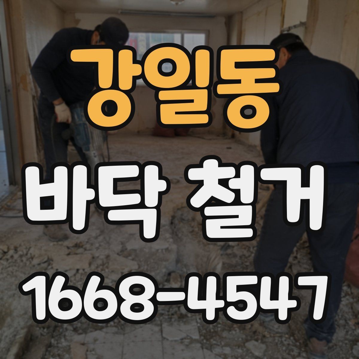 강일동 바닥 철거 후 시공 전 바닥 상태 체크