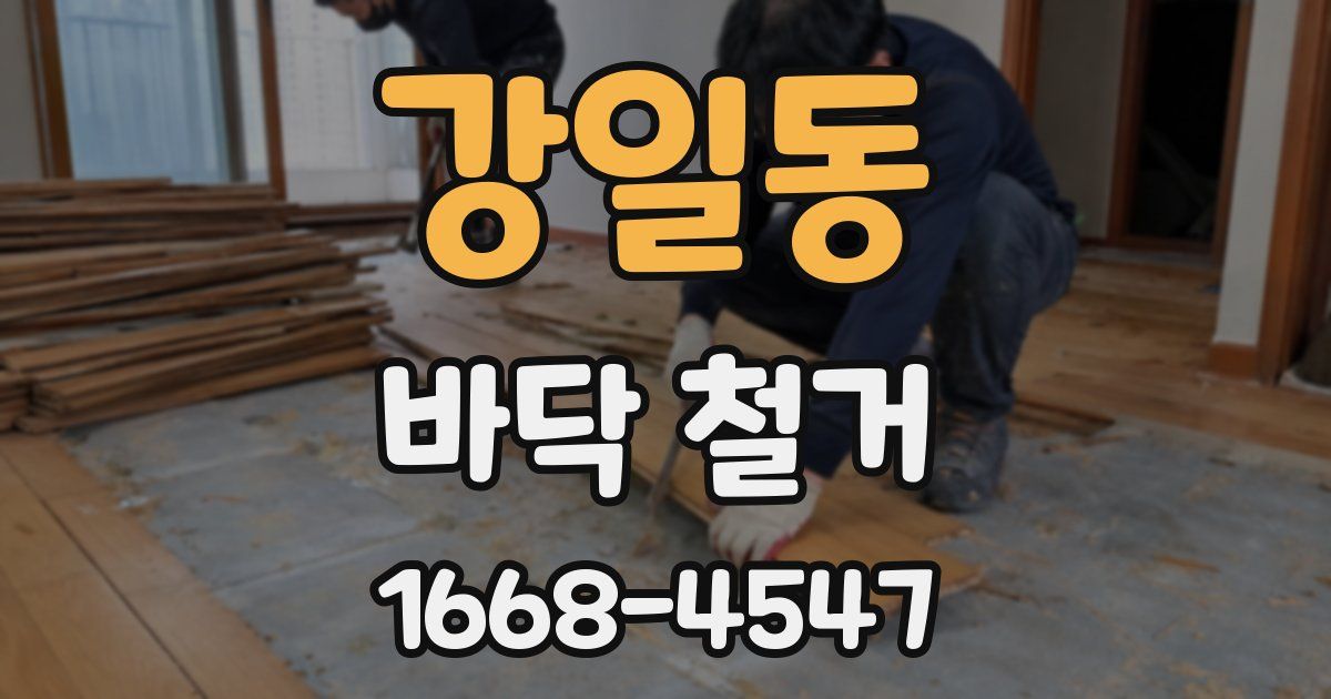 강일동 바닥 철거