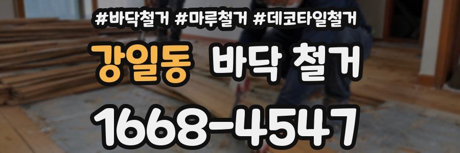 강일동 바닥 철거