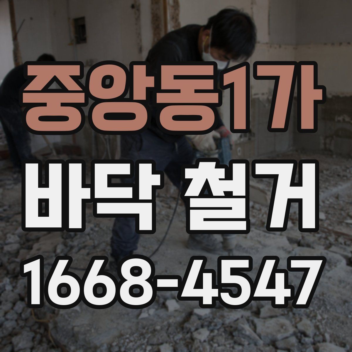중앙동1가 바닥 철거 전에 알아두면 좋은 현장 상식