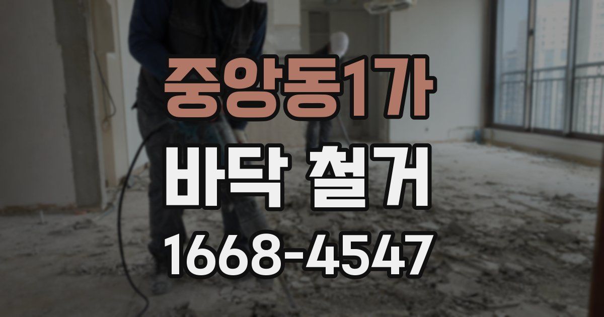 중앙동1가 바닥 철거