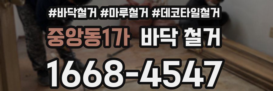 중앙동1가 바닥 철거
