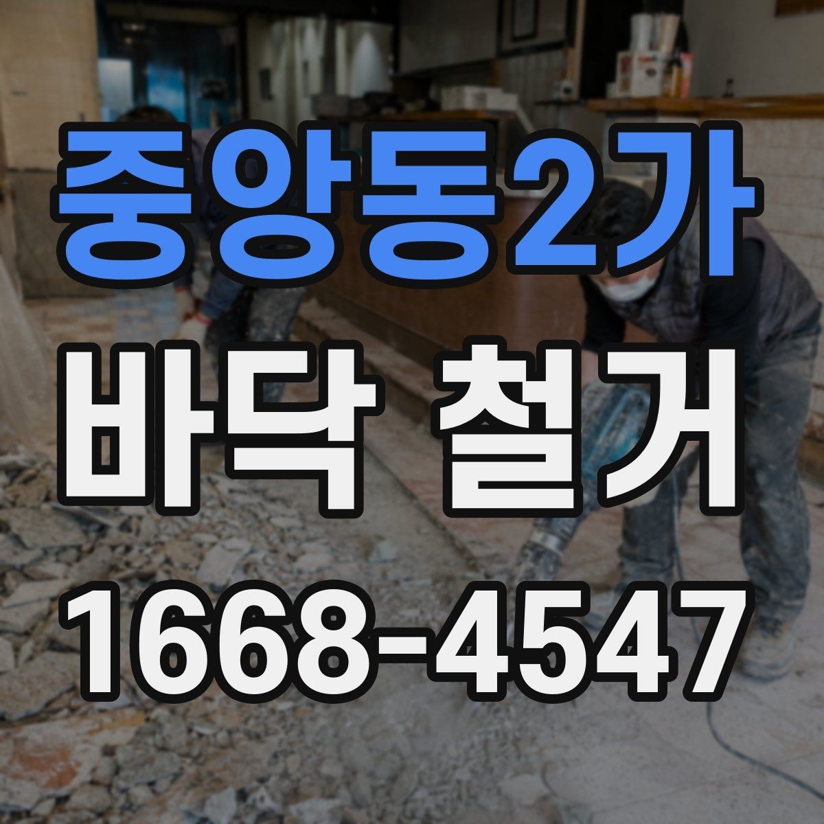 중앙동2가 바닥 철거 과정에서 바닥 손상을 예방하는 팁