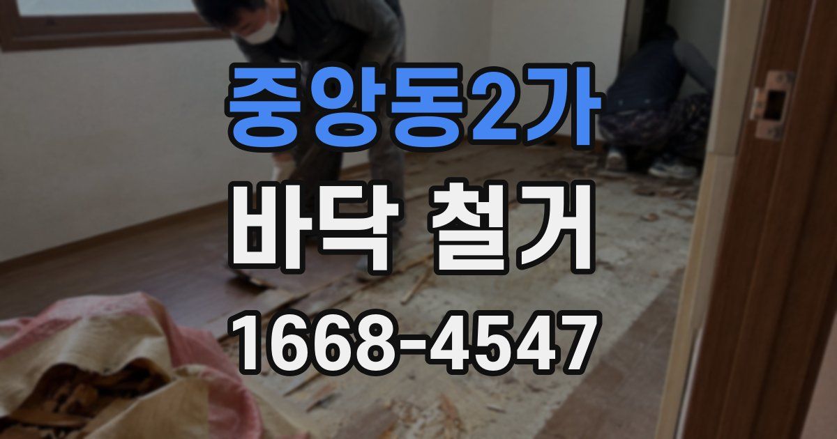 중앙동2가 바닥 철거