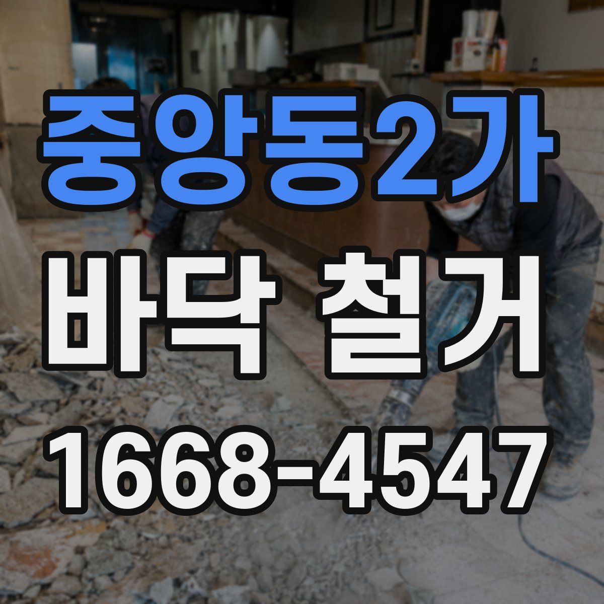중앙동2가 바닥 철거