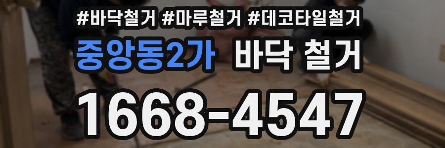 중앙동2가 바닥 철거