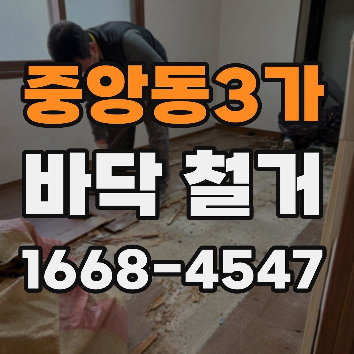 중앙동3가 바닥 철거 작업 전 준비물과 진행 순서