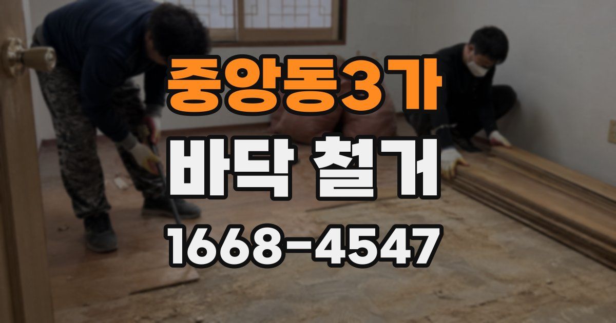 중앙동3가 바닥 철거