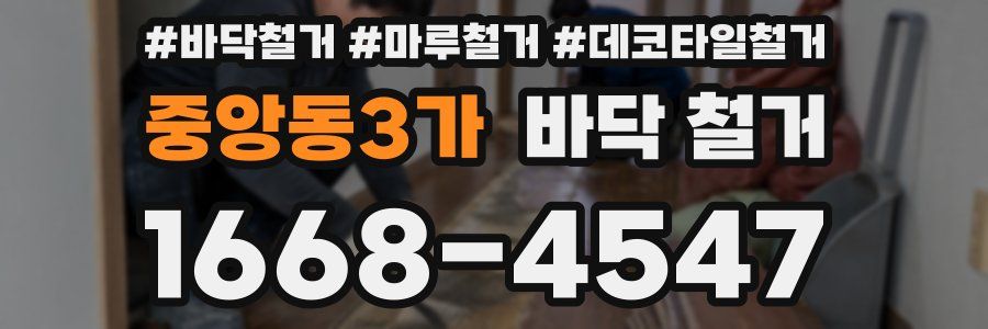 중앙동3가 바닥 철거