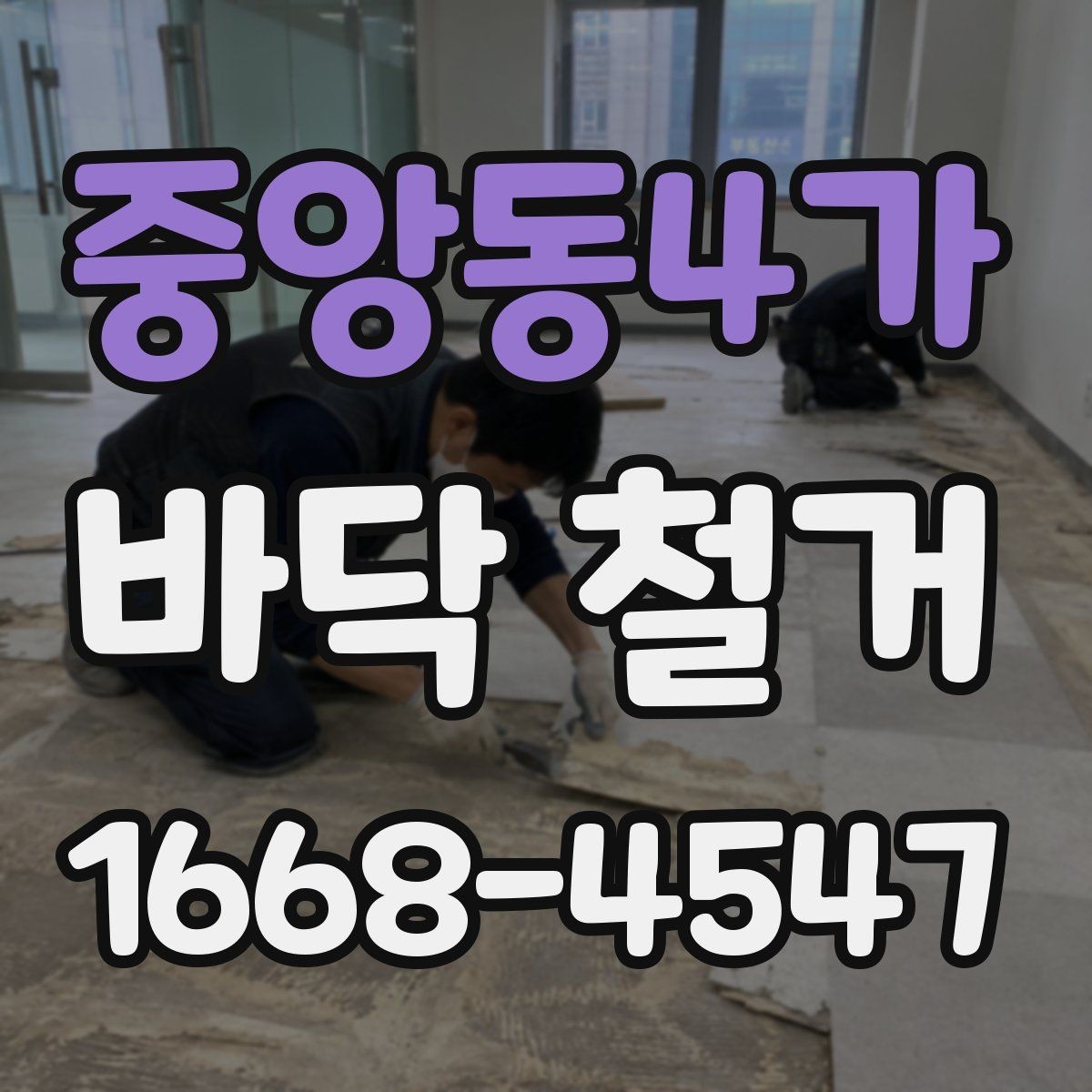 중앙동4가 바닥 철거 전 공사 범위 설명이 필요한 이유