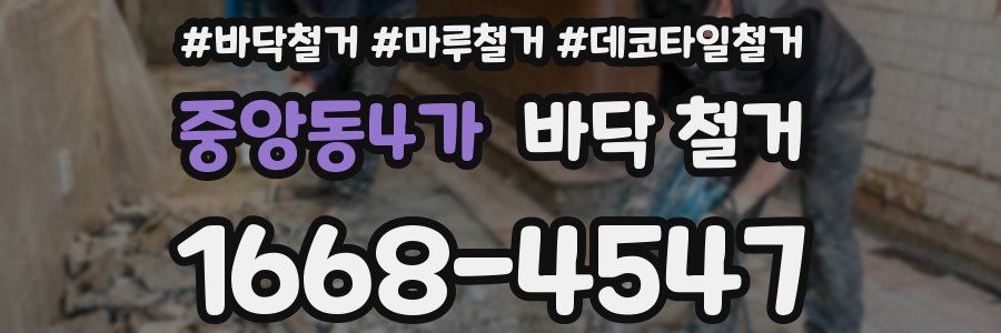 중앙동4가 바닥 철거