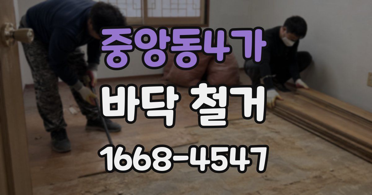 중앙동4가 바닥 철거