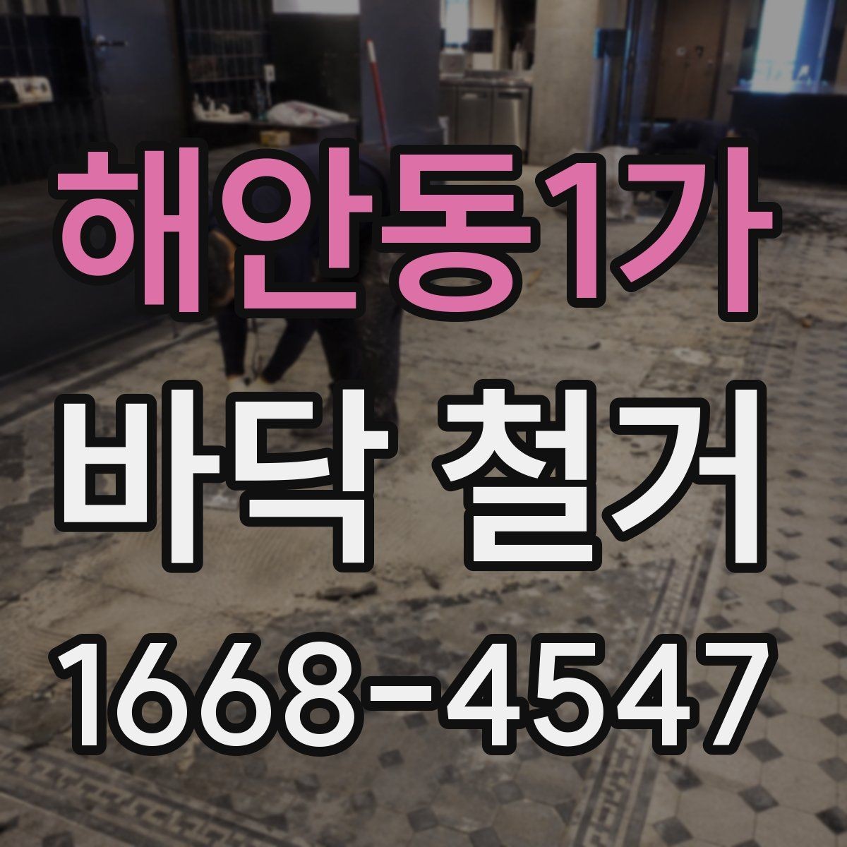 해안동1가 바닥 철거 비용이 달라지는 이유