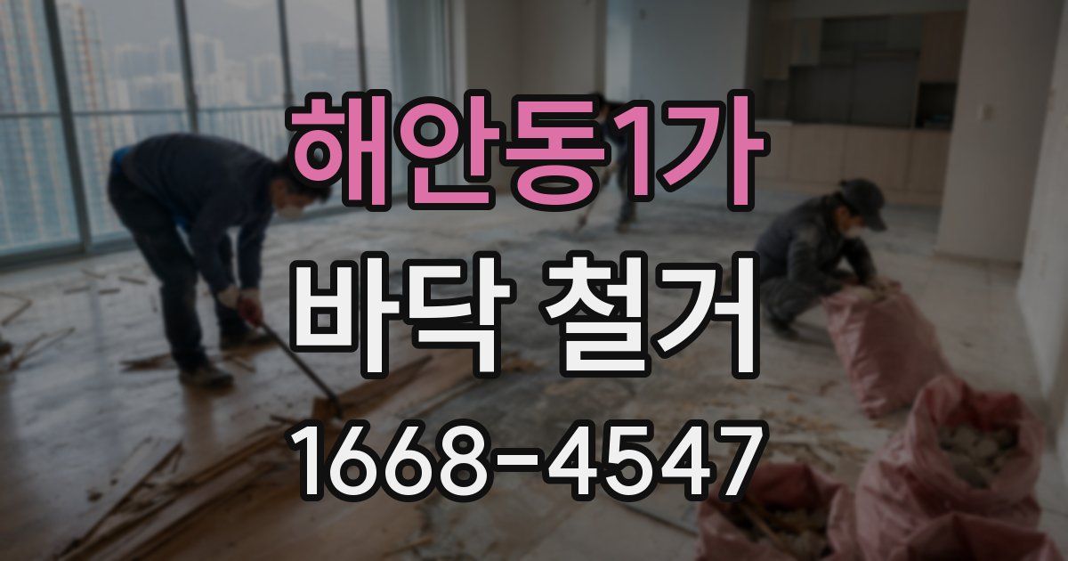 해안동1가 바닥 철거