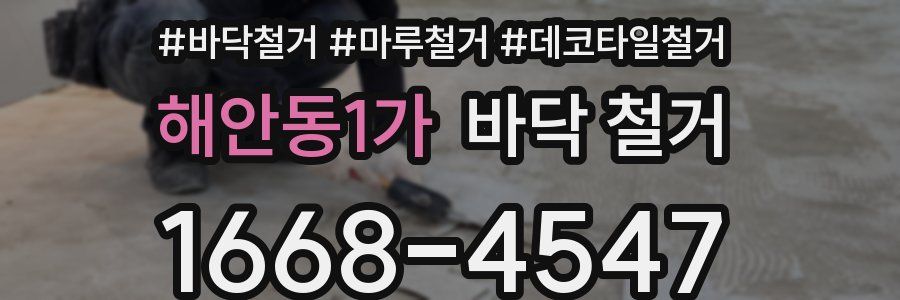 해안동1가 바닥 철거