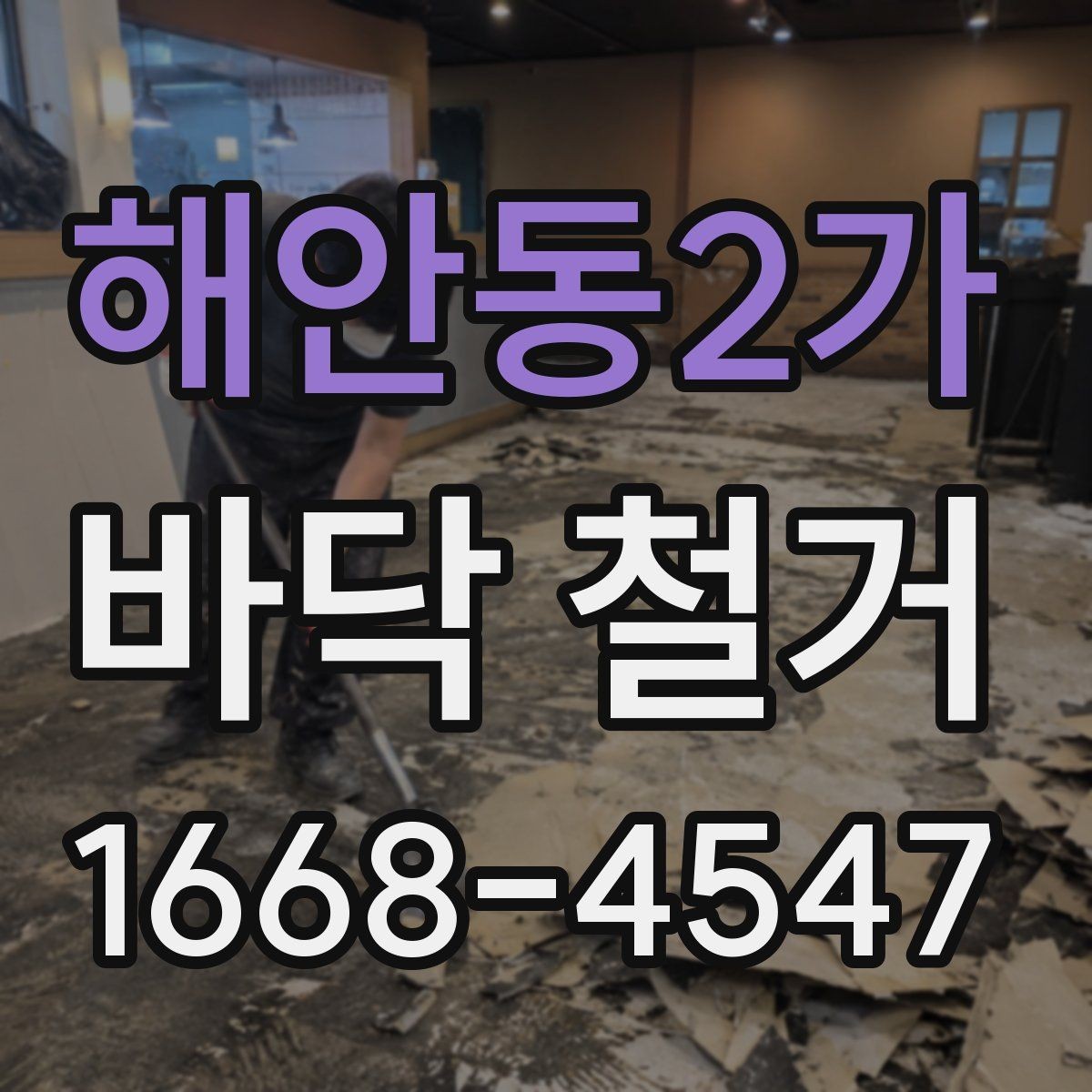 해안동2가 바닥 철거 후 보수공사 연결하는 방법