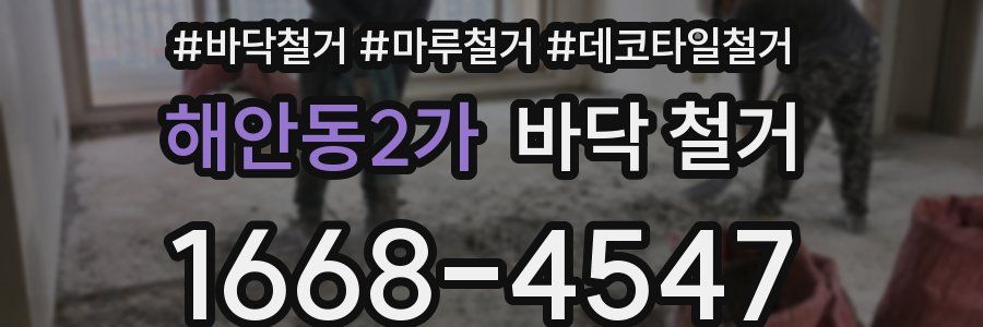 해안동2가 바닥 철거