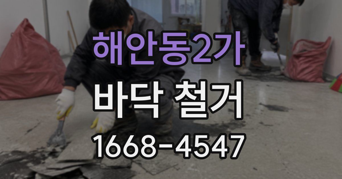 해안동2가 바닥 철거