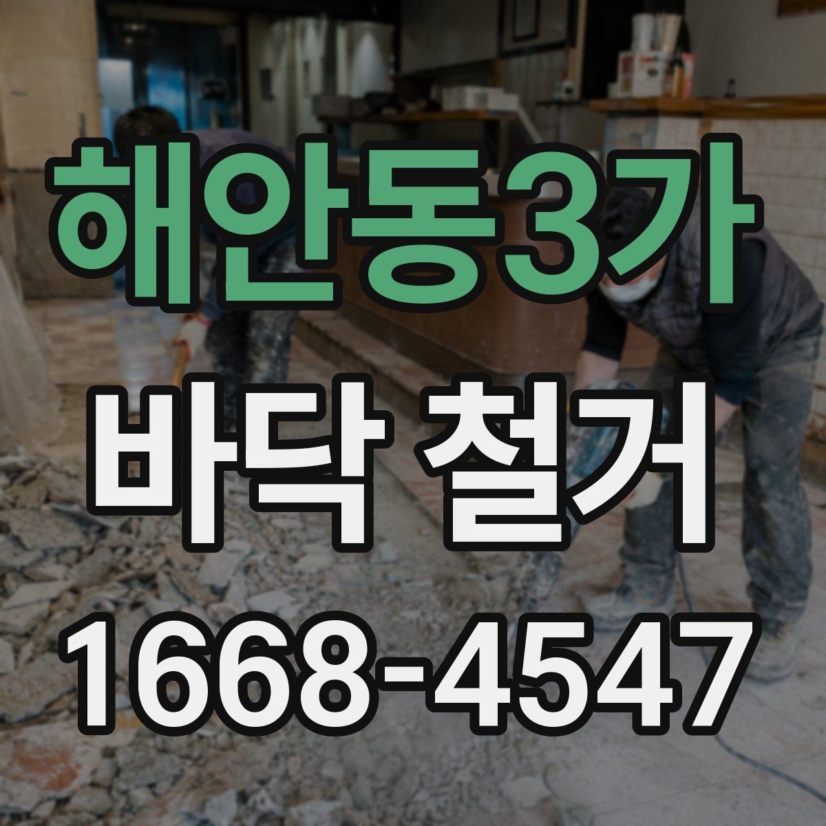 해안동3가 바닥 철거 후 마감재 시공을 위한 준비