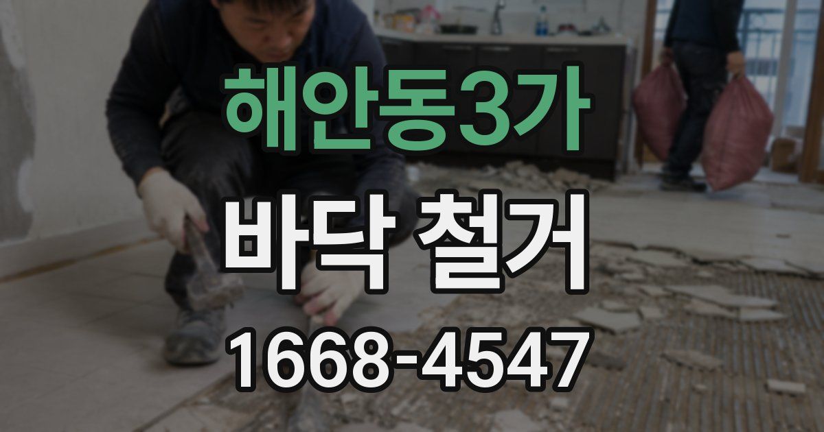 해안동3가 바닥 철거