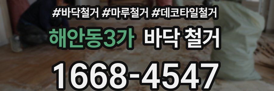 해안동3가 바닥 철거