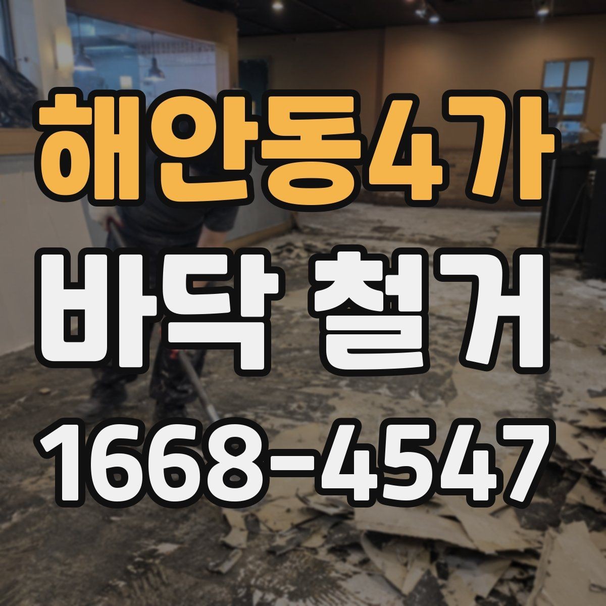 해안동4가 바닥 철거 범위가 넓을 때 확인할 점