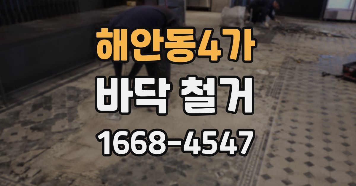 해안동4가 바닥 철거