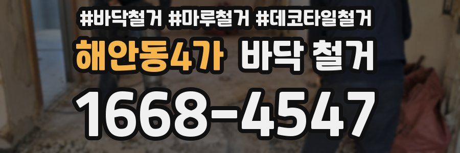 해안동4가 바닥 철거