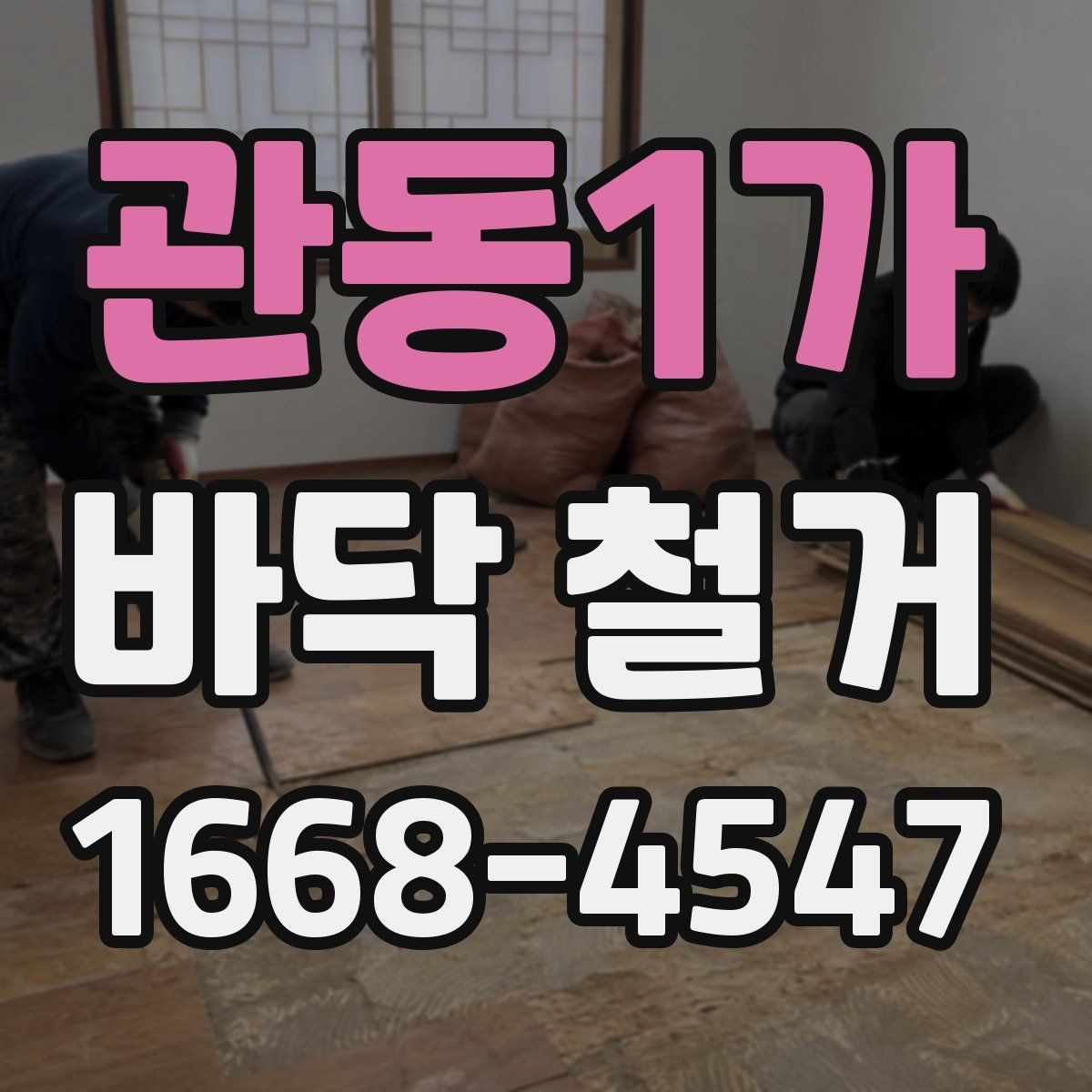 관동1가 바닥 철거 후 하자 여부 점검 포인트