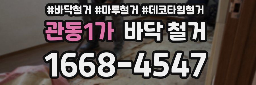 관동1가 바닥 철거