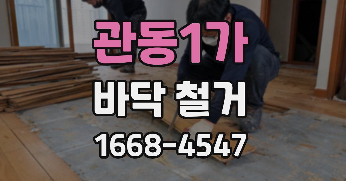 관동1가 바닥 철거