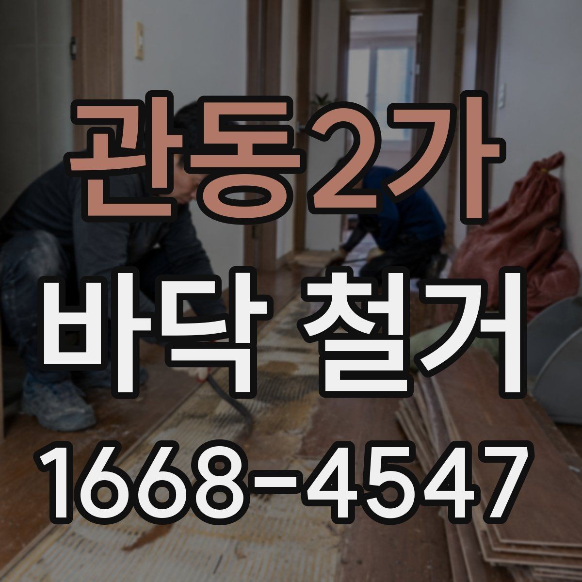 관동2가 바닥 철거 전 현장 실측이 필요한 이유