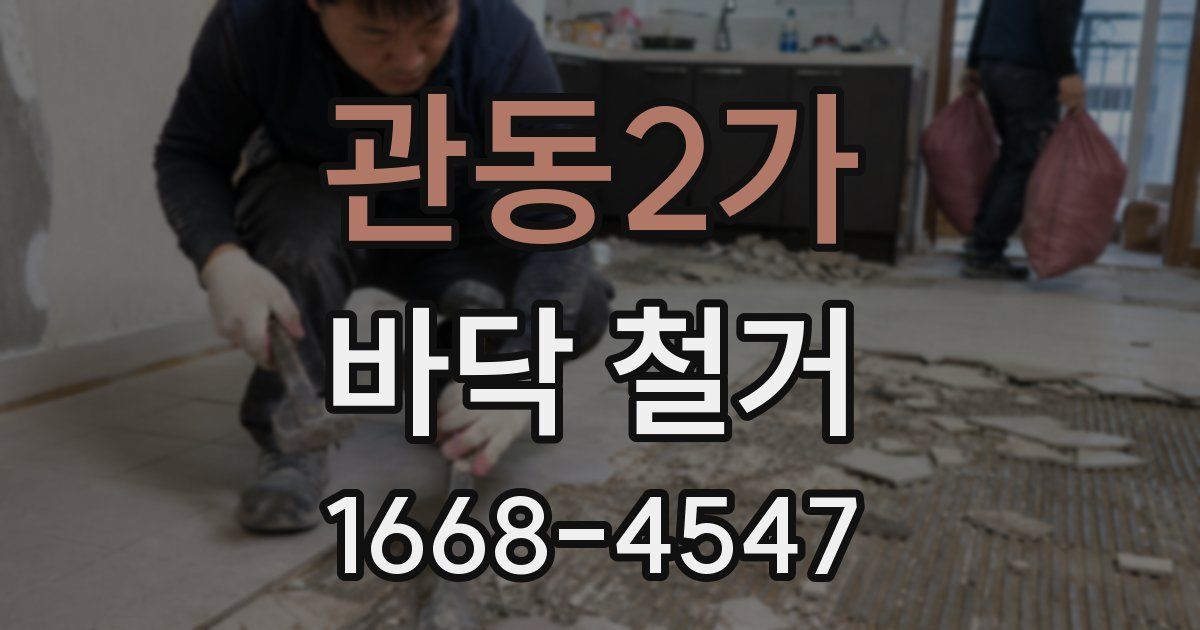 관동2가 바닥 철거