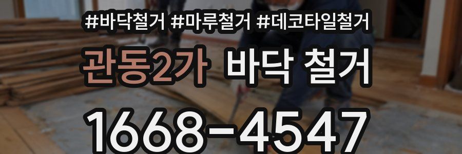 관동2가 바닥 철거