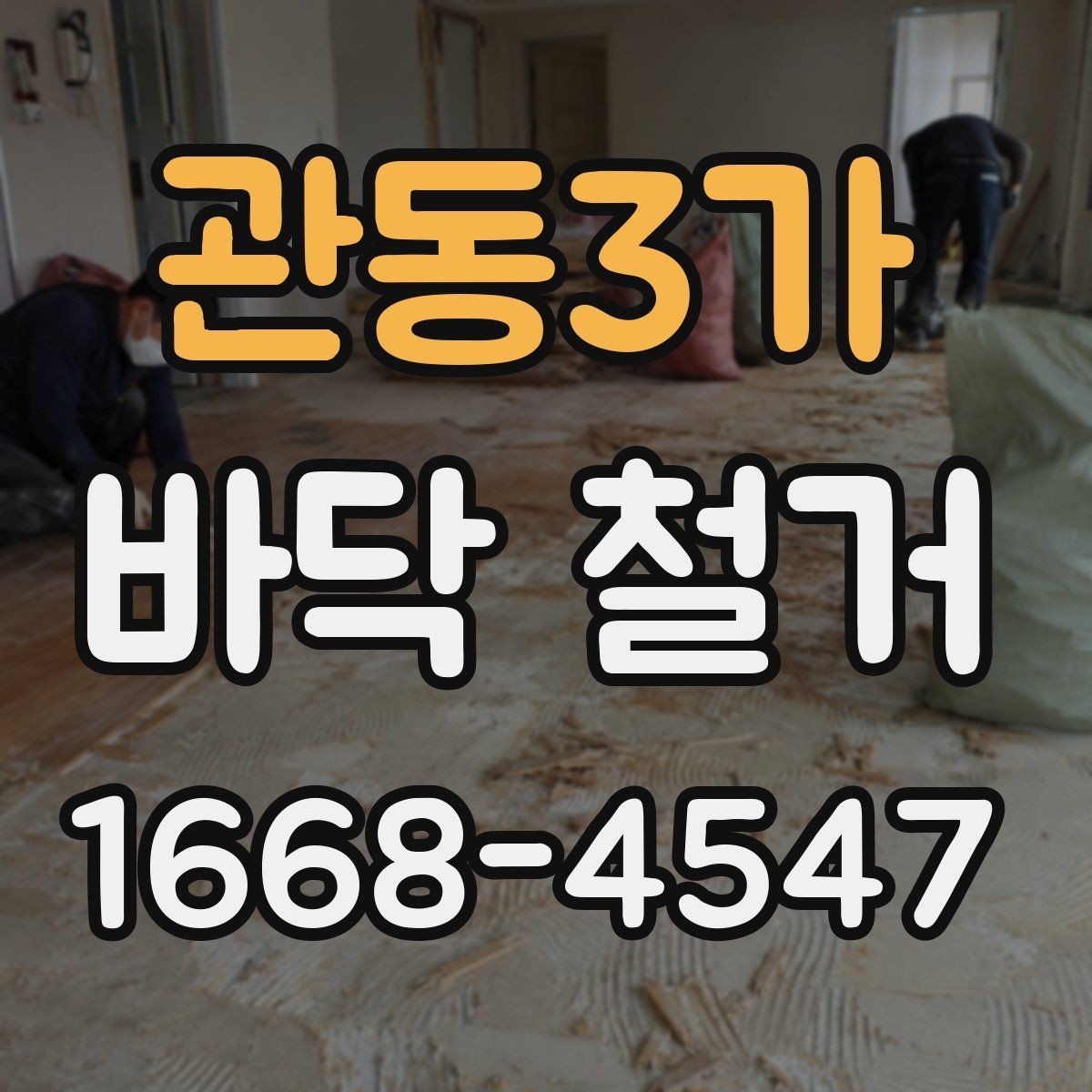 관동3가 바닥 철거 시 소음·진동 대응 방법 정리